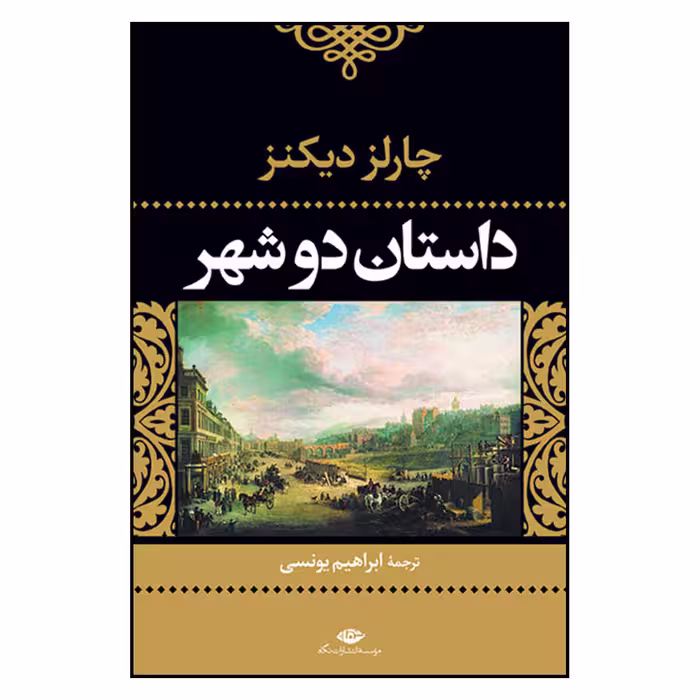 کتاب داستان دو شهر اثر چارلز دیکنز نشر نگاه