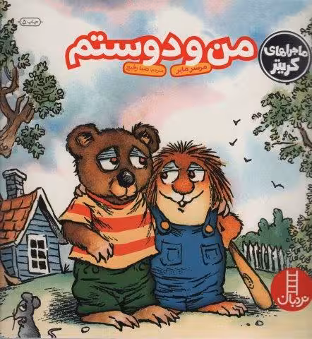ماجراهای کریتر (من و دوستم)،(گلاسه)