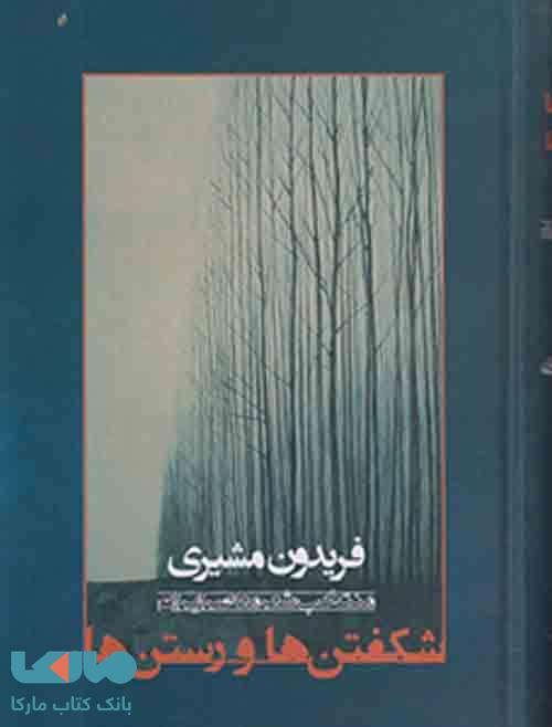 شکفتن ها و رستن ها نشر سخن
