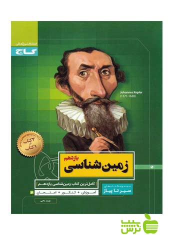 زمین شناسی یازدهم سیر تا پیاز گاج - سیب ترش - SibTorsh مولف بهروز یحیی