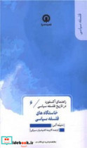 قیمت و خرید کتاب خاستگاه های فلسفه سیاسی 6 | ایده بوک