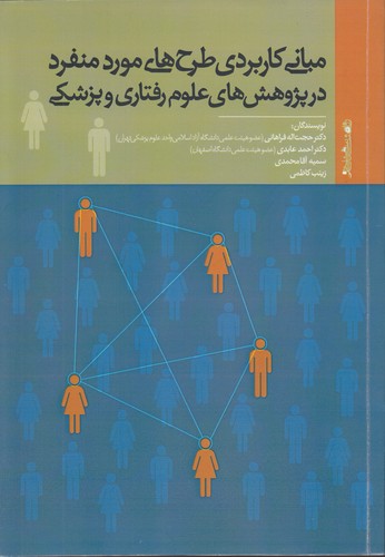 خرید کتاب مبانی کاربردی طرحهای مورد منفرد در پژوهشهای علوم رفتاری و پزشکی — کتابسرای طه