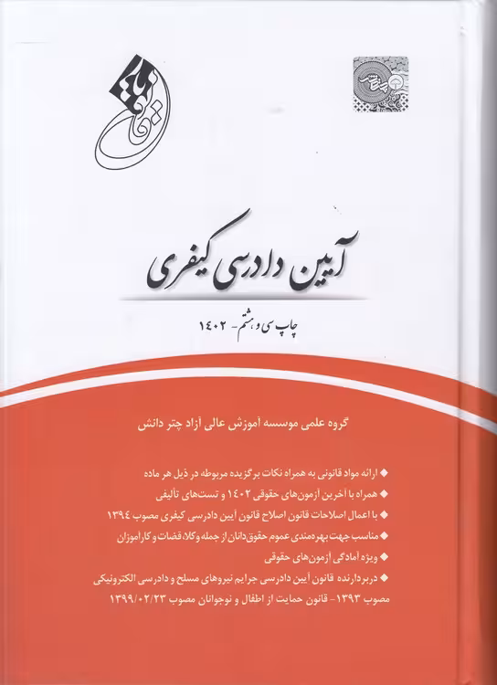خرید کتاب قانون‌یار: آیین دادرسی کیفری — کتابسرای طه