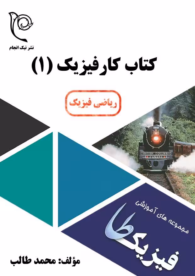 کار فیزیک دهم رشته ریاضی فیزیک نشر نیک انجام