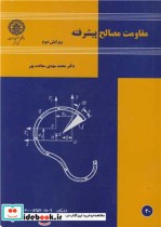 خرید کتاب مقاومت مصالح پیشرفته نشر دانشگاه صنعتی اصفهان | ایده بوک