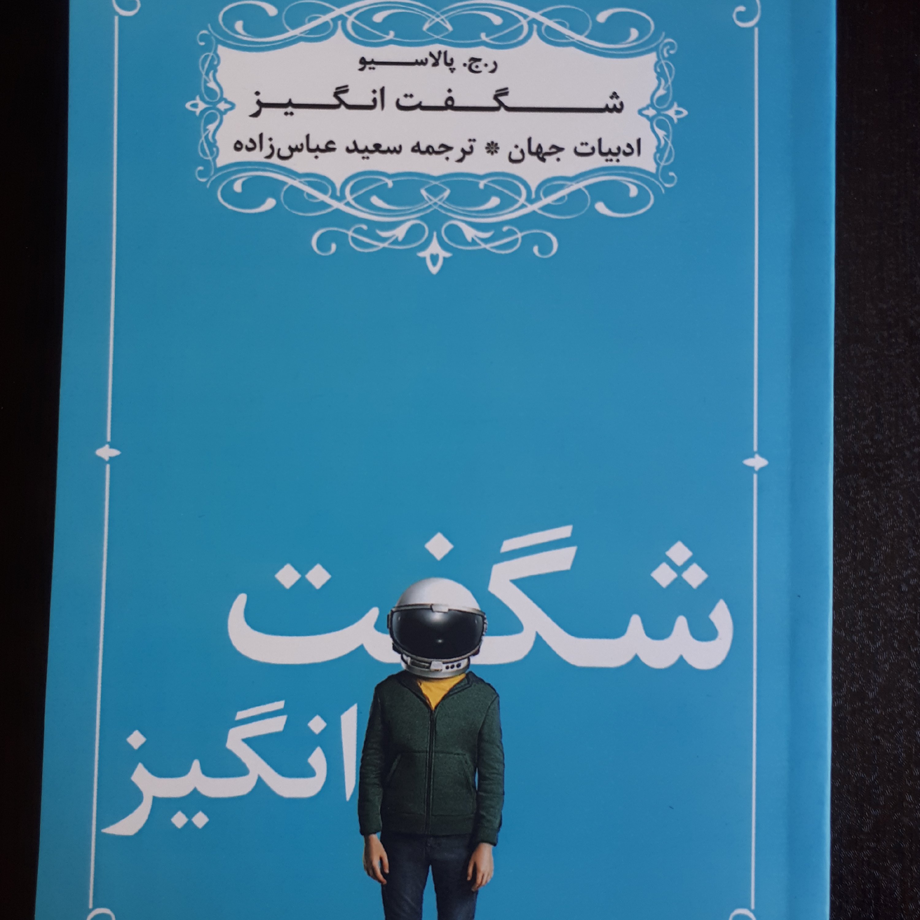 کتاب شگفت انگیز(رمان خارجی)