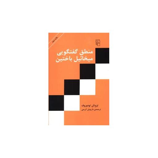 کتاب منطق گفتگویی میخائیل باختین اثر تزوتان تودوروف