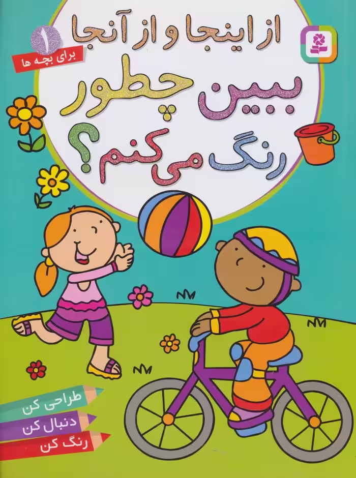 از اینجا و از آنجا،ببین چطور رنگ می کنم؟ (برای خردسالان 1) - ناشربوک | خرید آنلاین کتاب