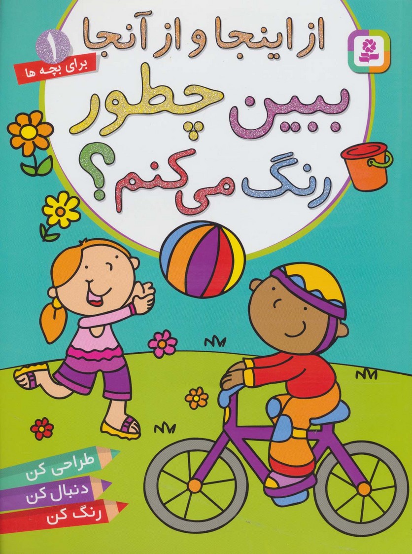از اینجا و از آنجا،ببین چطور رنگ می کنم؟ (برای خردسالان 1) - ناشربوک | خرید آنلاین کتاب