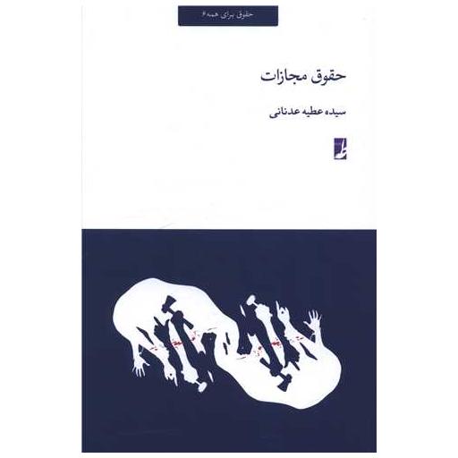 کتاب حقوق برای همه (6)(حقوق مجازات) اثر عطیه عدنانی