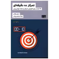 تمرکز ده دقیقه ای (کتاب مرو) اثر دنیل والتر
