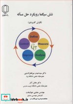 قیمت و خرید کتاب شش سیگما رویکرد حل مساله | ایده بوک