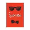 کتاب نگاه خیره اثر عباس طاهری انتشارات سروش 
