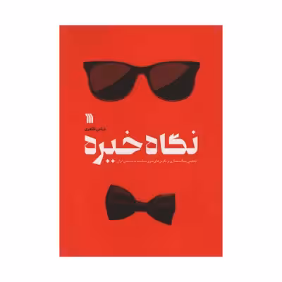 کتاب نگاه خیره اثر عباس طاهری انتشارات سروش 