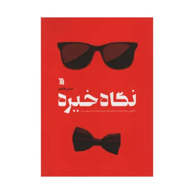کتاب نگاه خیره اثر عباس طاهری انتشارات سروش 