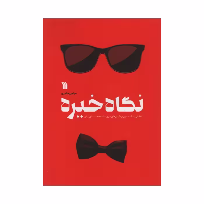کتاب نگاه خیره اثر عباس طاهری انتشارات سروش 