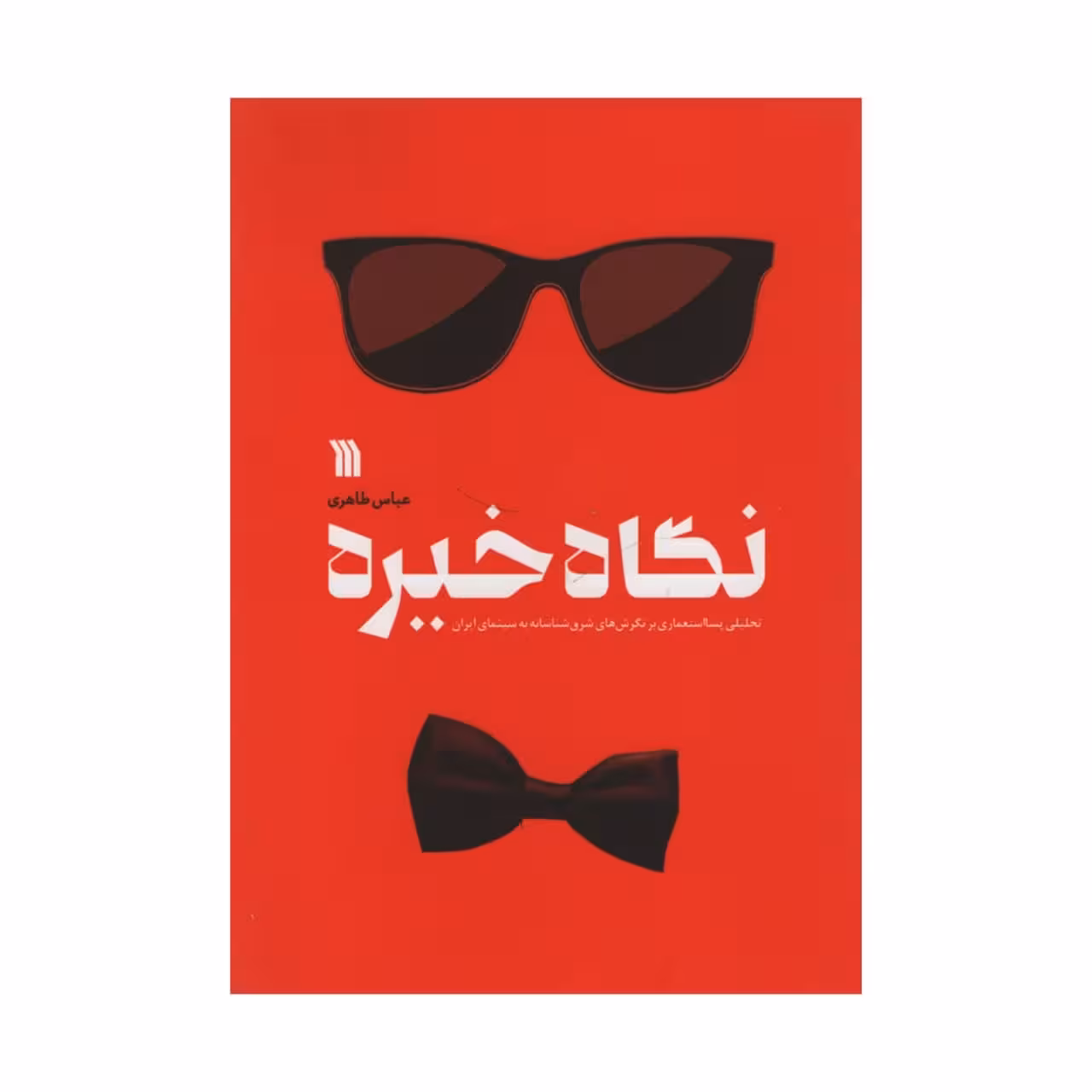 کتاب نگاه خیره اثر عباس طاهری انتشارات سروش 
