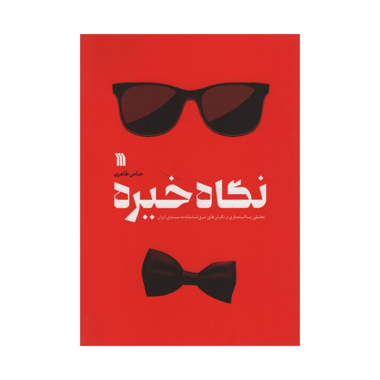 کتاب نگاه خیره اثر عباس طاهری انتشارات سروش