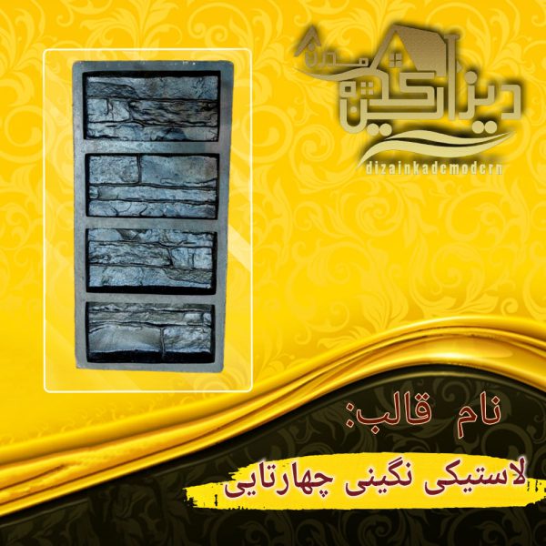 قالب لاستیکی نگین 4 عددی