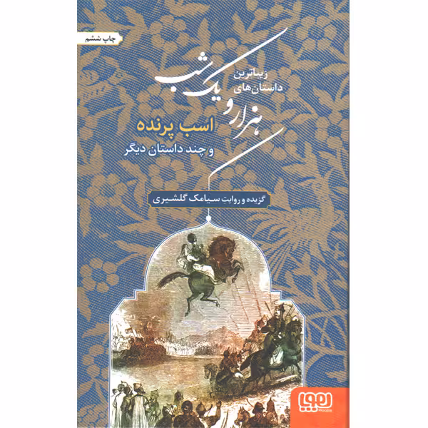 کتاب زیباترین داستان های هزار و یک شب "اسب پرنده" و چند داستان دیگر