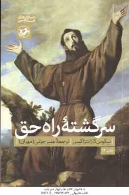 سرگشته راه حق ( نیکوس کازانتزاکیس – منیر جزنی مهران )