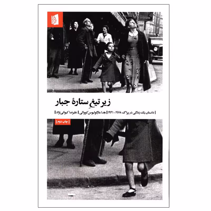 کتاب زیر تیغ ستاره جبار اثر هدا مارگولیوس کووالی نشر بیدگل