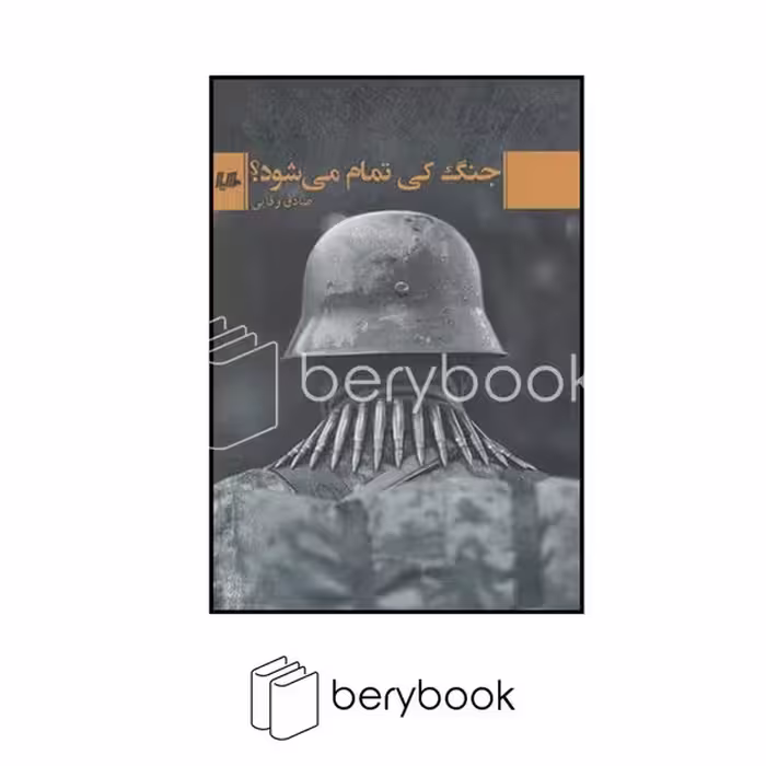 کتاب جنگ کی تمام می شود / هیلا