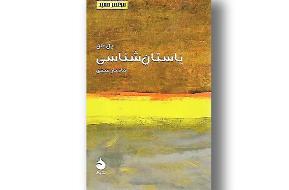 مختصر و مفید 15 – باستان شناسی – پل بان – کامیار عبدی – ماهی