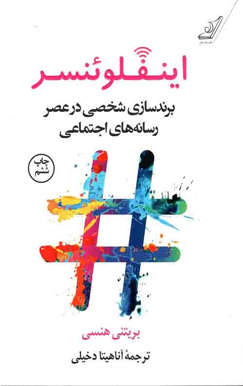 اینفلوئنسر