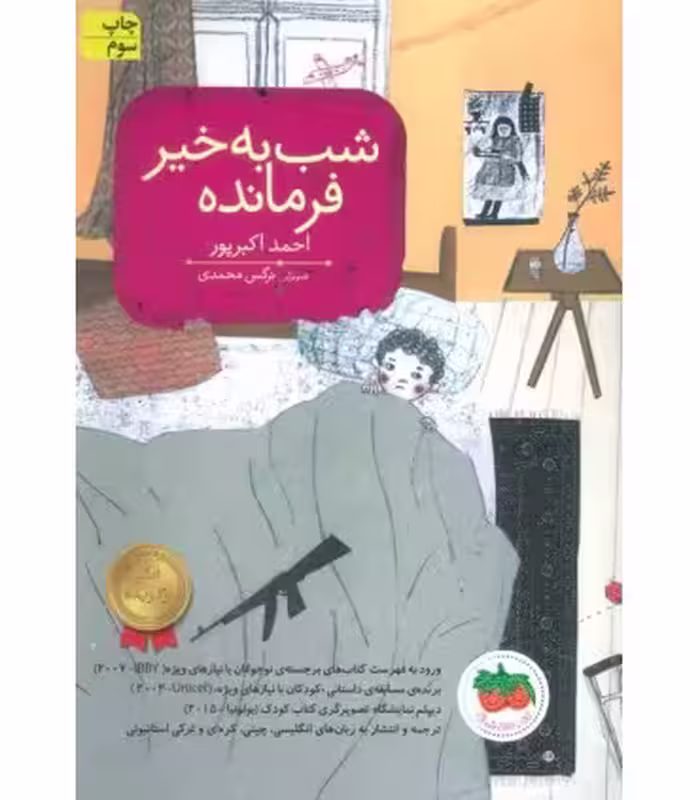 کتاب قصه های تصویری شب به خیر فرمانده اثر احمد اکبرپور