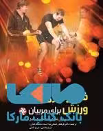 فیزیولوژی ورزش برای مربیان نشر بامداد کتاب