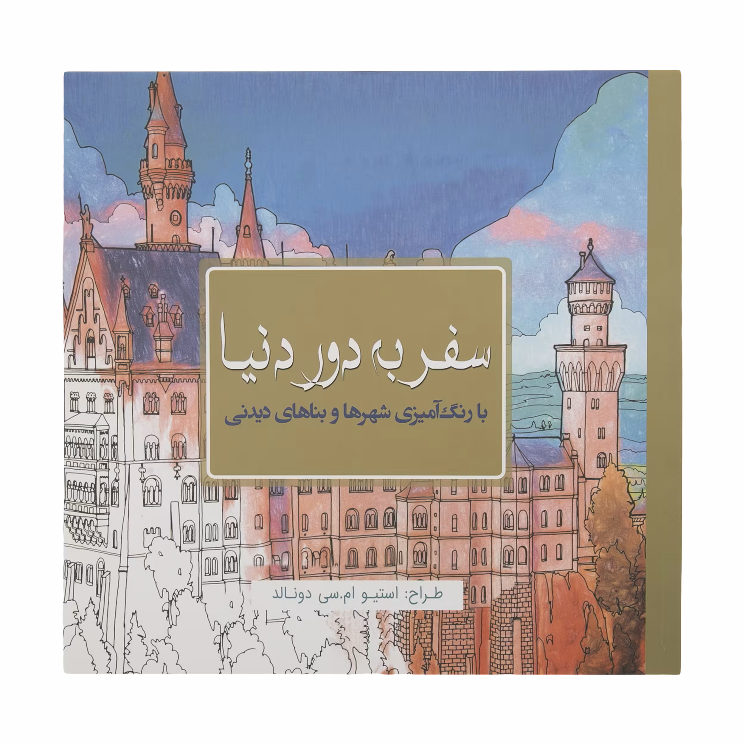 کتاب ‌رنگ آمیزی سفر به دور دنیا اثر استیو ام. سی دونالد انتشارات سبزان