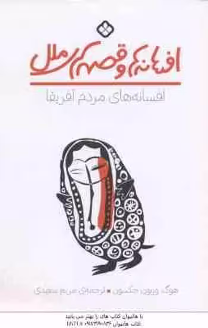 افسانه و قصه های ملل ( هوگ ورنون جکسون – مریم سعیدی ) افسانه های مردم آفریقا