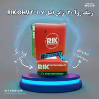 رینگ روا 020 ژاپن اصل RIK OHV 40107
