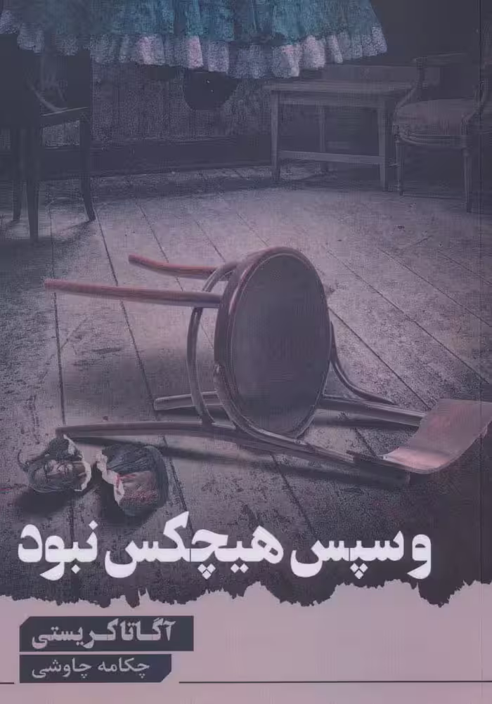 و سپس هیچ کس نبود - ناشربوک | خرید آنلاین کتاب