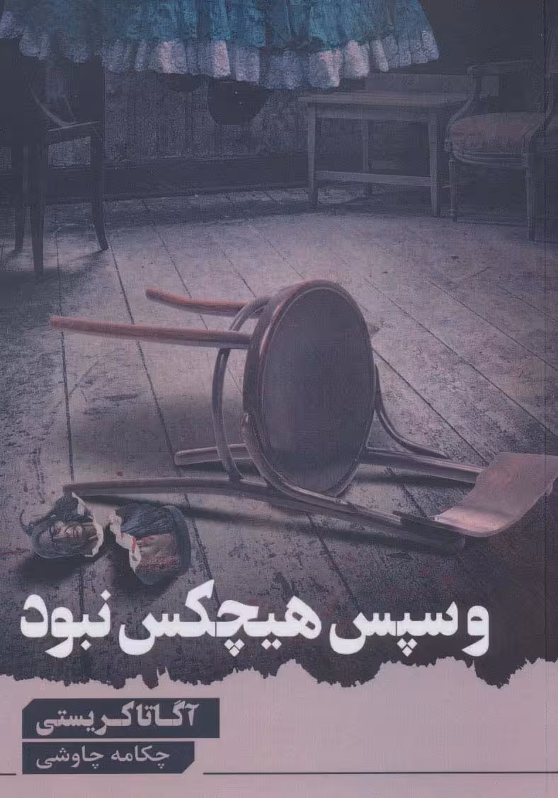 و سپس هیچ کس نبود - ناشربوک | خرید آنلاین کتاب