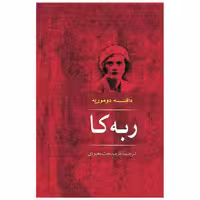 کتاب ربه کا (مصدق) اثر دافنه دوموریه