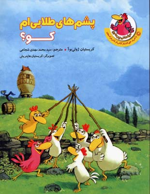 مرغدانی پرماجرا (پشم های طلایی ام کو؟)