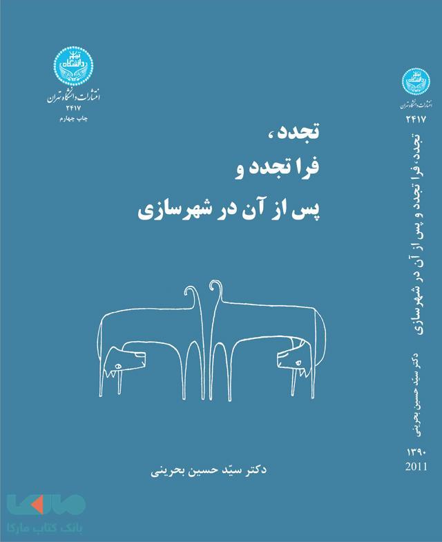 تجدد فرا تجدد و پس از آن در شهرسازی نشر دانشگاه تهران