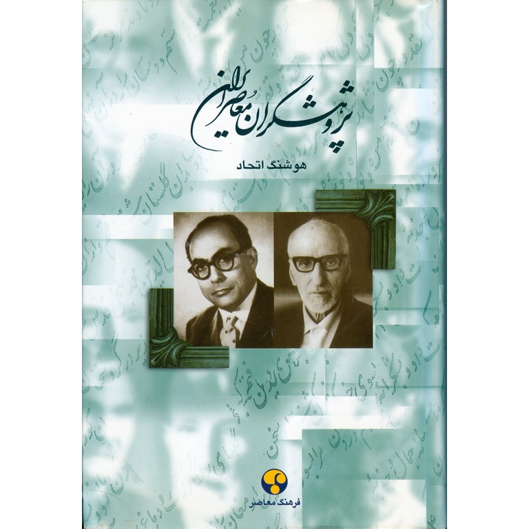 پژوهشگران معاصر ایران (جلد هفتم)