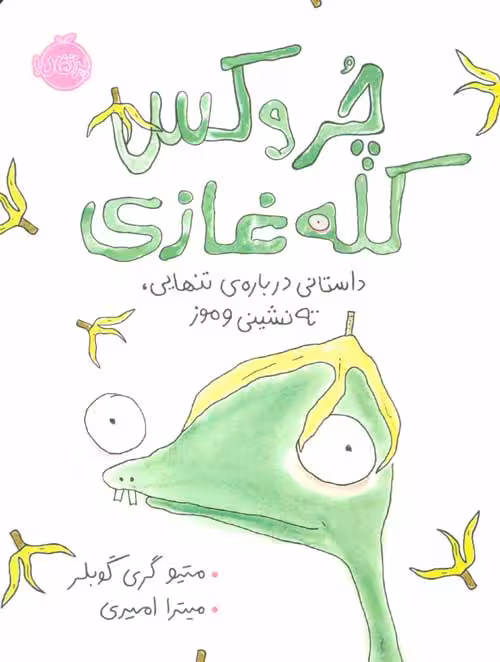 چروکس کله غازی (داستانی درباره ی تنهایی،ته نشینی و موز) نشر پرتقال