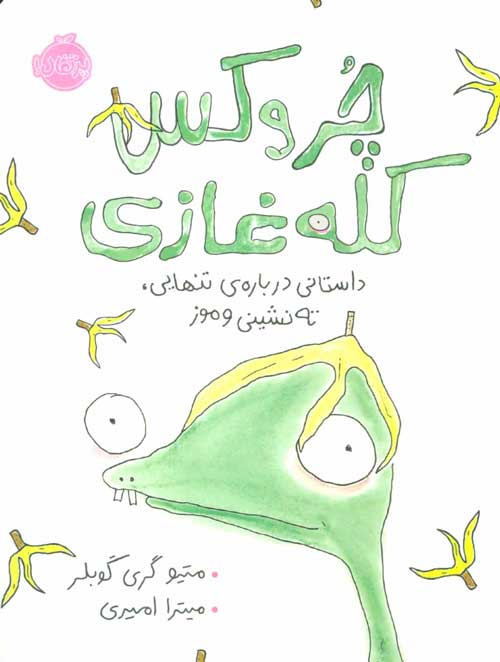 چروکس کله غازی (داستانی درباره ی تنهایی،ته نشینی و موز) نشر پرتقال