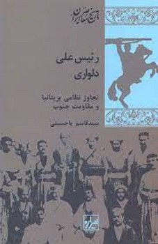رئیس علی دلواری | مرکز فرهنگی آبی