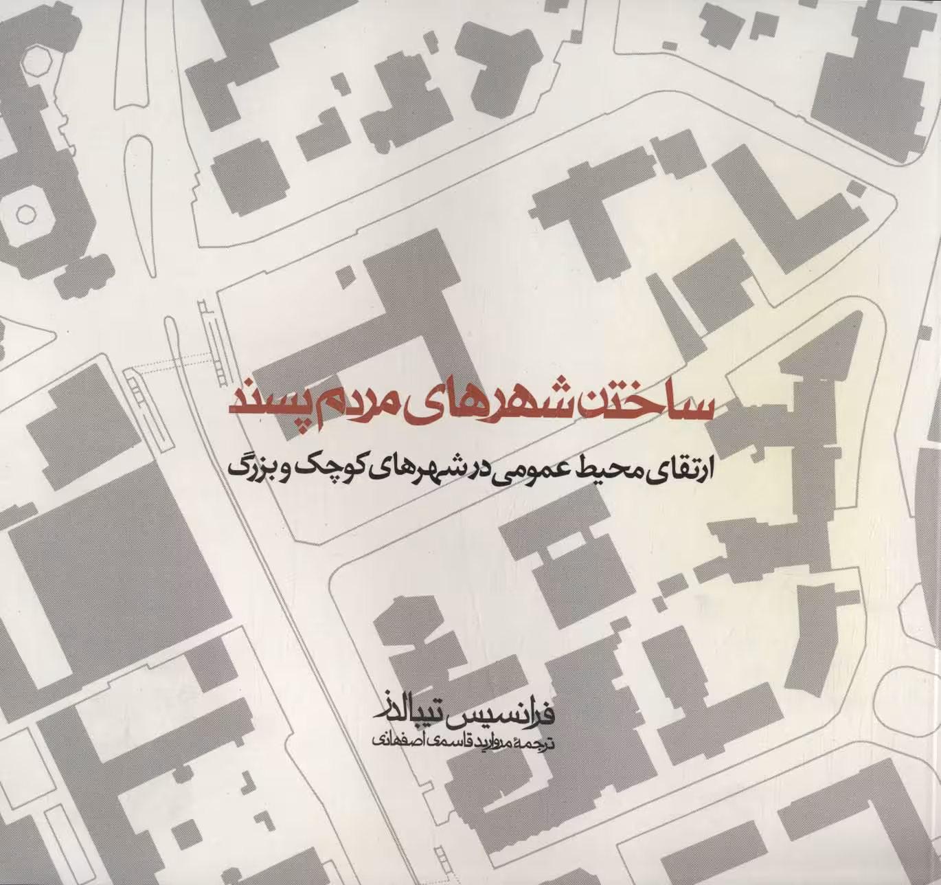 ساختن شهرهای مردم پسند ( (ارتقای محیط عمومی در شهرهای کوچک و بزرگ) - ناشربوک | خرید آنلاین کتاب