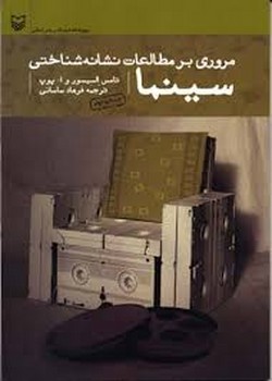 مروری بر مطالعات نشانه شناختی سینما | مرکز فرهنگی آبی