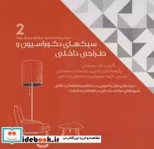 خرید کتاب سبک های دکوراسیون و طراحی داخلی 2 قطع خشتی بزرگ | ایده بوک