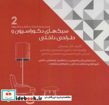 خرید کتاب سبک های دکوراسیون و طراحی داخلی 2 قطع خشتی بزرگ | ایده بوک