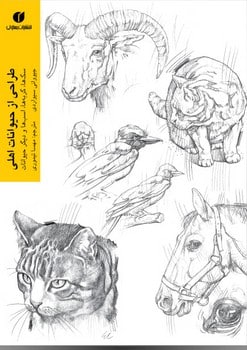 طراحی از حیوانات اهلی - کتابفروشی کوچه کتاب