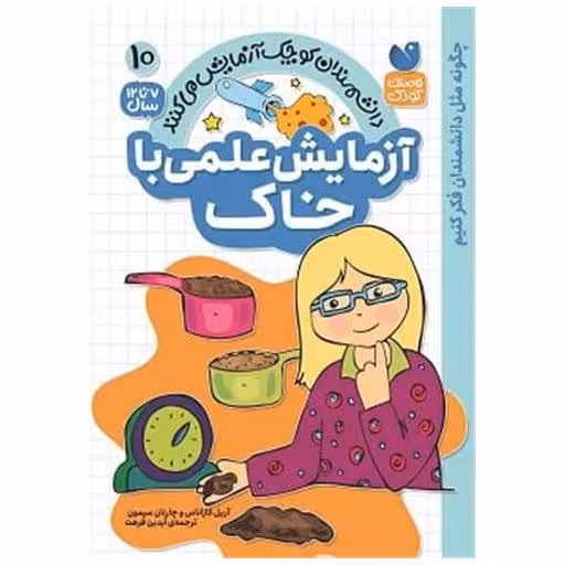 کتاب آزمایش علمی با خاک (10)(تحقیقات ذکر) اثر آریل کازاناس ، چارنان سیمون