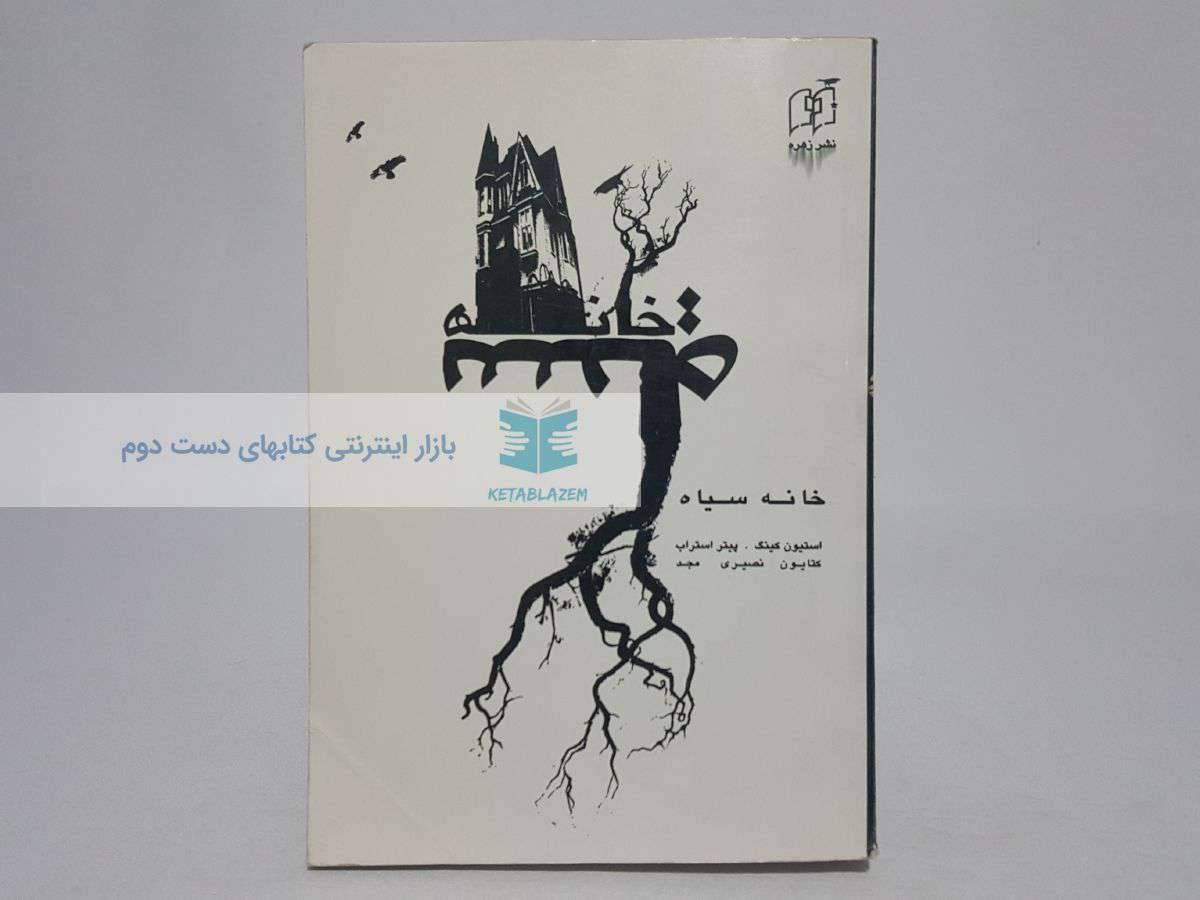 خانه سیاه